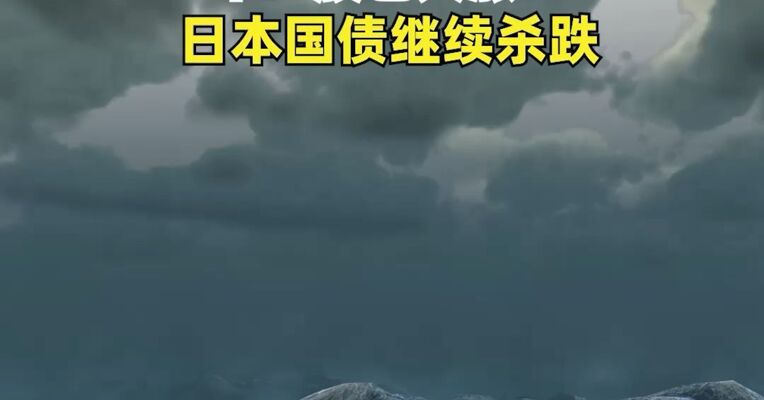 日本水产品遭重锤，獐子岛等水产股集体涨停，军工股也大涨！日本国债继续杀跌