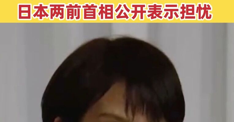 日本首相高市早苗欲修改“无核三原则”岸田文雄、野田佳彦两位前首相发声表示担忧