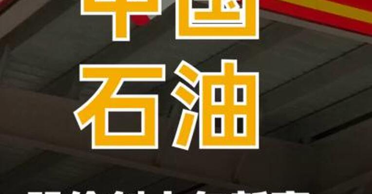 中国石油股价创十年新高