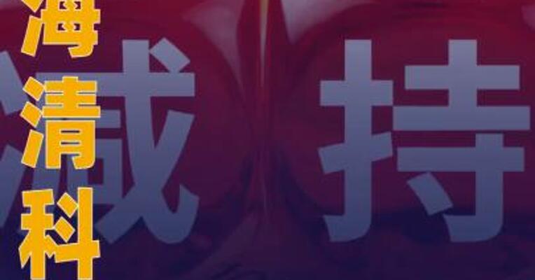 华海清科：股东拟减持不超1% 公司股份