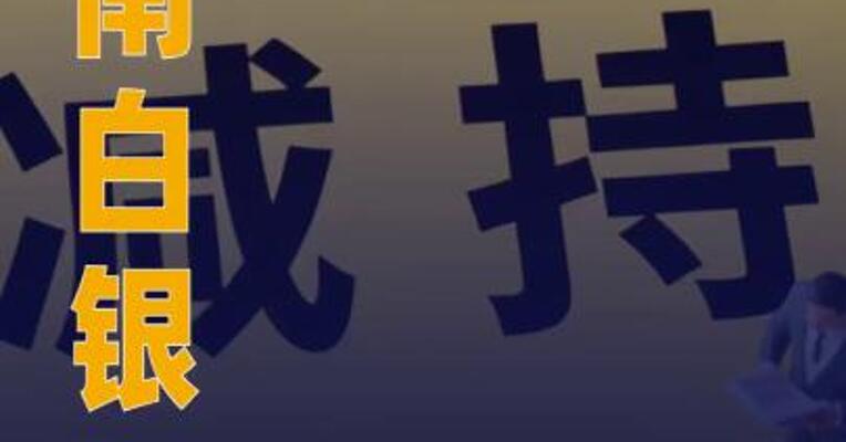 湖南白银：股东拟减持不超1.95% 公司股份