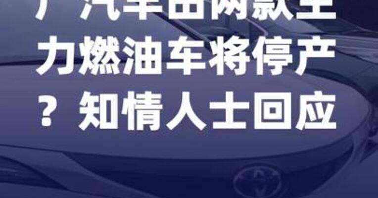 广汽丰田两款主力燃油车 将停产？知情人士回应