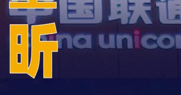 董昕任中国联通集团公司 董事长、党组书记