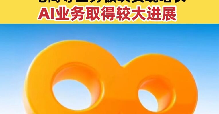 快手三季度业绩出炉 营业总收入同比增长14.2% 电商等业务板块实现增长 AI业务取得较大进展