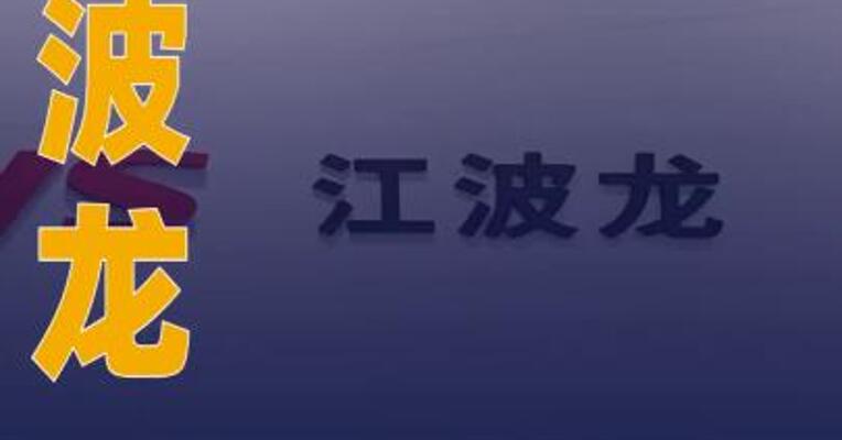 江波龙：UFS4.1产品获得以闪迪 为代表的存储原厂认可