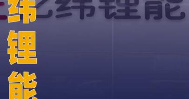 亿纬锂能：将间接持有亿纬集能 100%股权