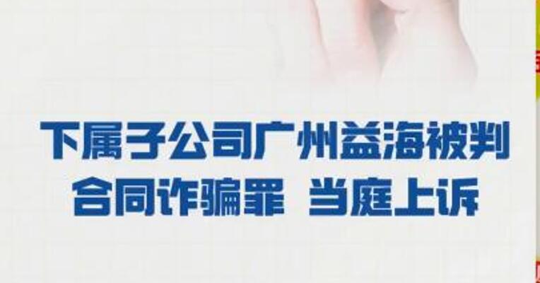 金龙鱼：下属子公司 广州益海 被判合同诈骗罪 当庭上诉