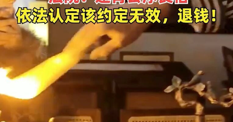 “做法事”挽回前男友不成功，女子起诉“道士”退钱，法院：违背公序良俗，依法认定该约定无效，退钱！