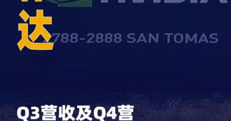 英伟达Q3营收及Q4营收展望 均超出市场预期