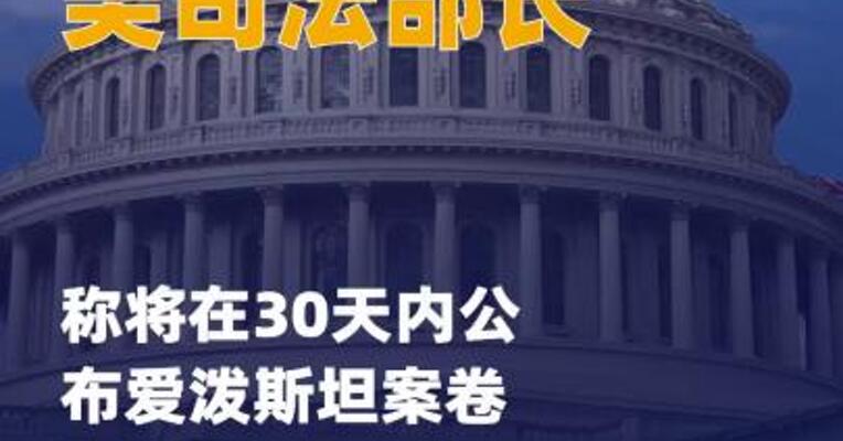 美司法部长称将在30天内 公布爱泼斯坦案卷宗