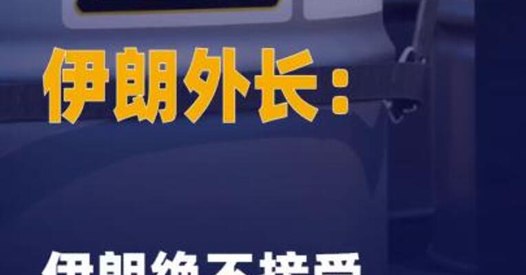 伊朗外长：伊朗绝不接受 “零浓缩铀”