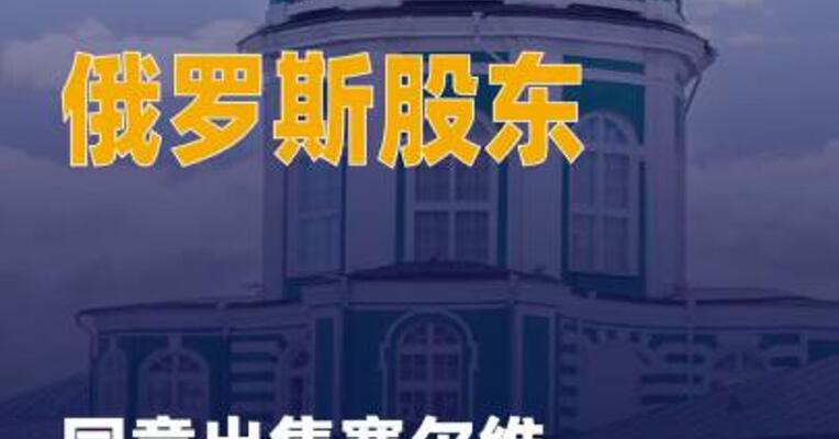 俄罗斯股东同意出售塞尔维亚 石油公司股份