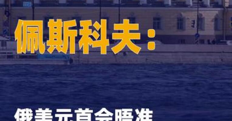 佩斯科夫：俄美元首会晤 准备工作尚未完成