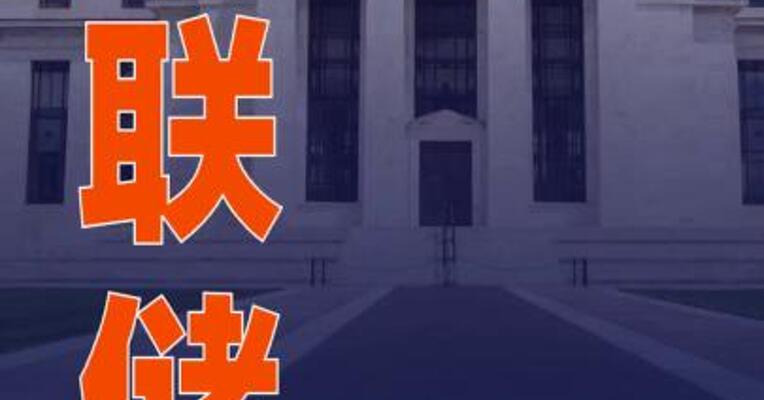美联储会议纪要曝严重分歧