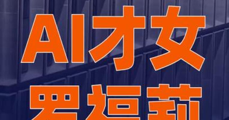 AI才女罗福莉，小米职位曝光