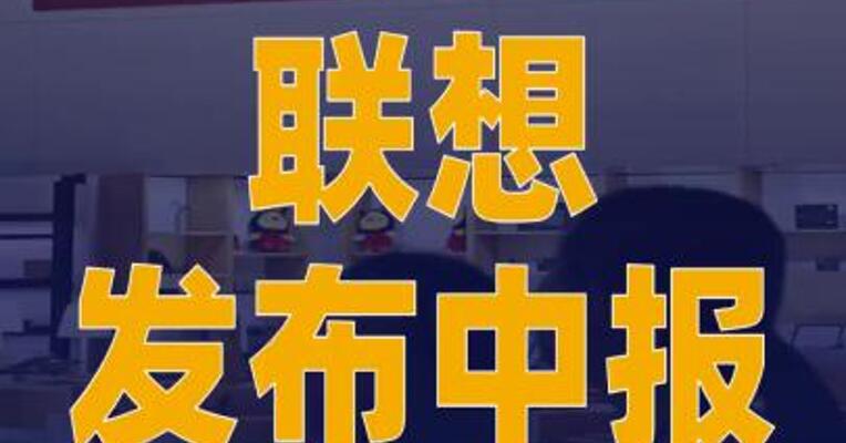 联想发布中报：股东应占溢利同比增40%
