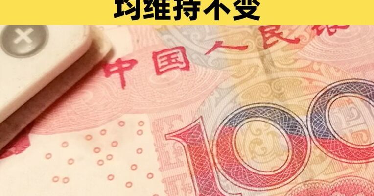 11月LPR报价出炉：5年期和1年期利率均维持不变