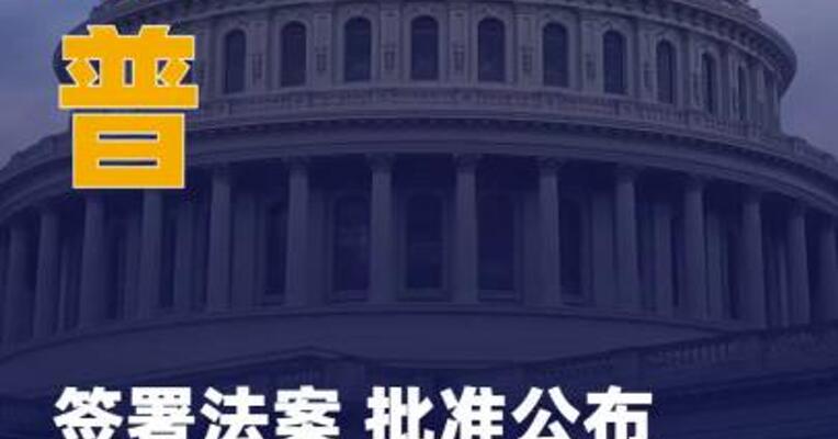 特朗普签署法案 批准公布 爱泼斯坦案档案