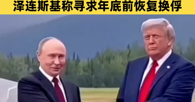 大消息，美俄被曝“秘密磋商”，俄乌和平方案将有“重大突破”！俄方发声，泽连斯基称寻求年底前恢复换俘