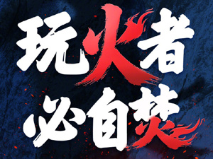 提问高市早苗后，他心想：“要完蛋了”！央媒发布海报：玩火者，必自焚！