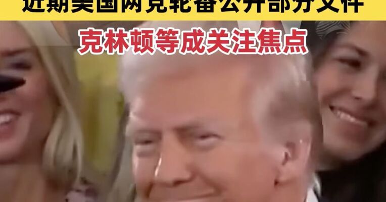 特朗普签署法案 批准公布爱泼斯坦案档案