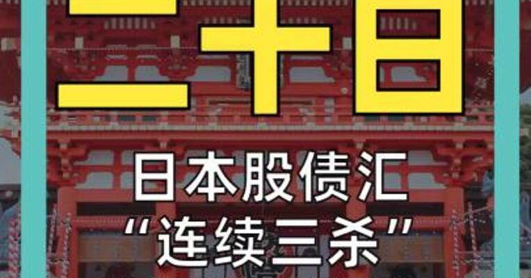 十一月 二十日 日本股债汇“连续三杀” 高市早苗的 “特拉斯”时刻？
