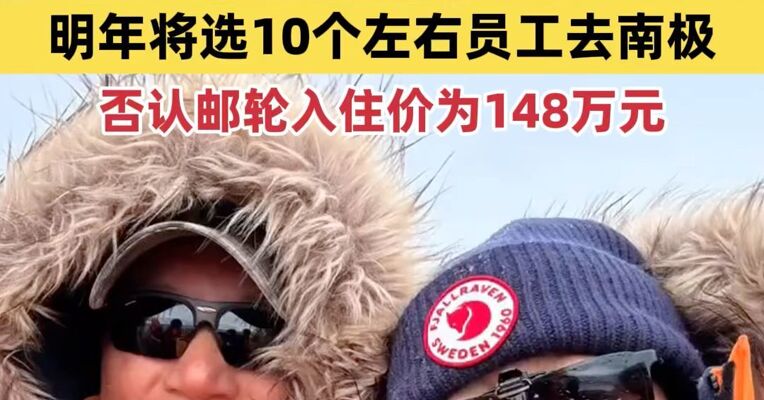 俞敏洪回应“全员信争议”：明年将选10个左右员工去南极，否认邮轮入住价为148万元