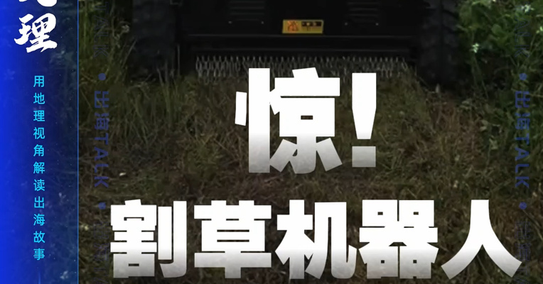 毫无道理！欧盟对我国割草机器人发起反倾销调查，对中企影响有多大？