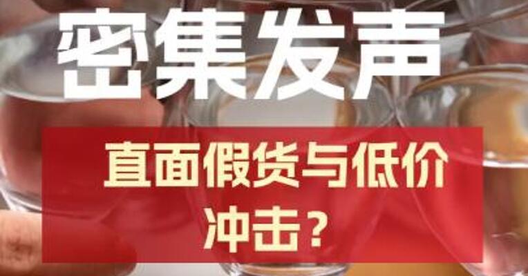 12家酒企密集发声直面假货与低价冲击？