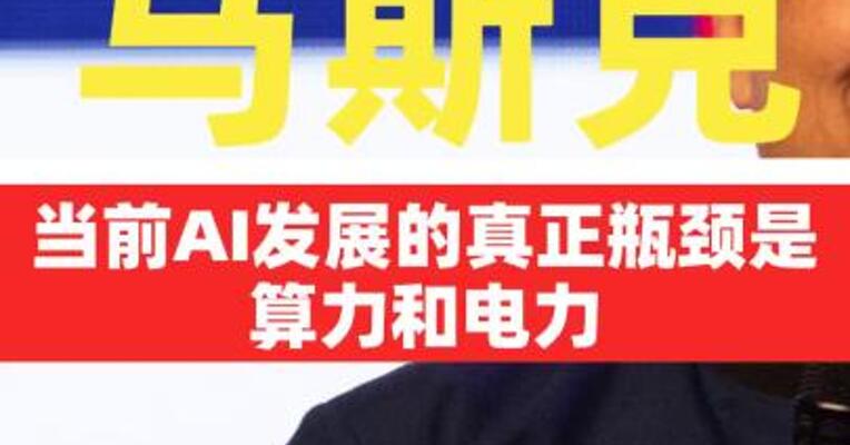 马斯克：当前AI发展的真正瓶颈是算力和电力