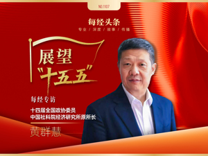 展望“十五五” | 专访黄群慧：既要重视AI赋能千行百业，也要考量其对就业的替代效应和带来的收入极化