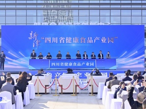 今年目标200亿！成都新津以“立园满园”助力健康食品产业发展迈上新台阶