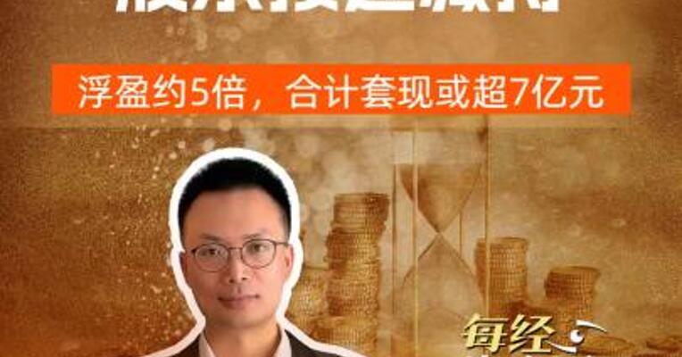 湖南白银再发减持计划， 浮盈近5倍 两大股东合计套现或超7亿元