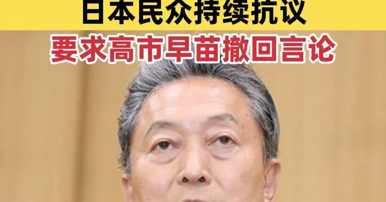 日本前首相引用孔子名言奉劝高市早苗纠正错误言论；日本民众持续抗议，要求高市早苗撤回言论