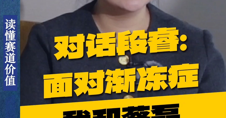 对话段睿：面对渐冻症，我和蔡磊一起找“钥匙”