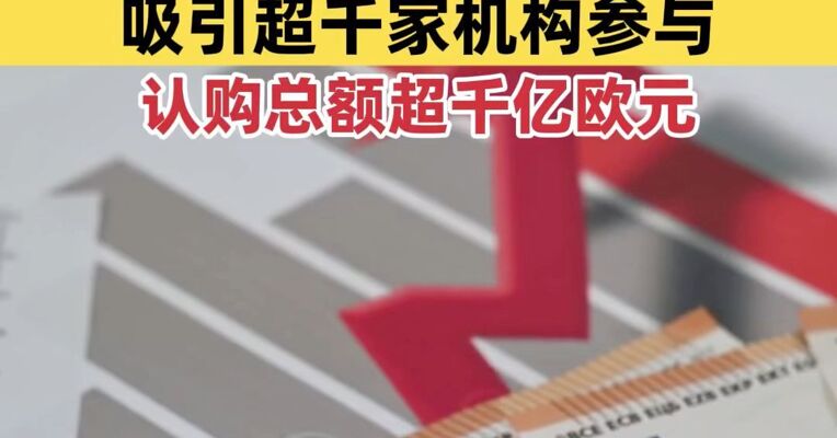 财政部发行40亿欧元主权债券 吸引超千家机构参与、认购总额超千亿欧元
