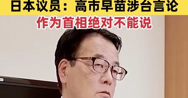 提问高市早苗后，他心想：“要完蛋了”，日本议员：高市早苗涉台言论，作为首相绝对不能说