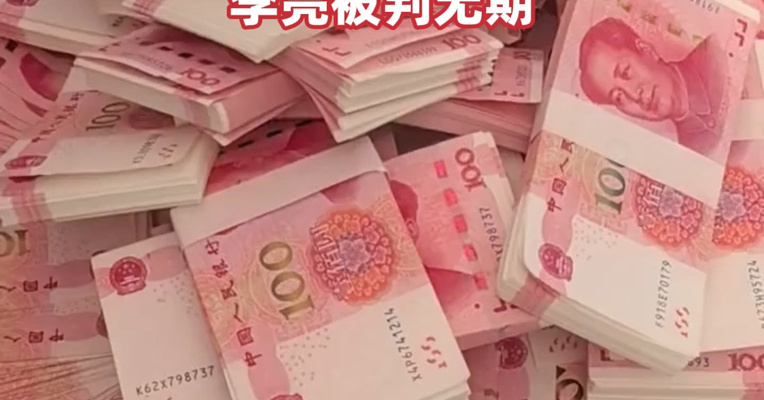 7人获刑！湖南“云台山茶旅”非法集资案一审宣判，李亮被判无期