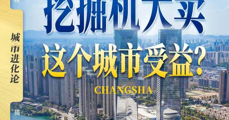 挖掘机大卖  这个城市受益？