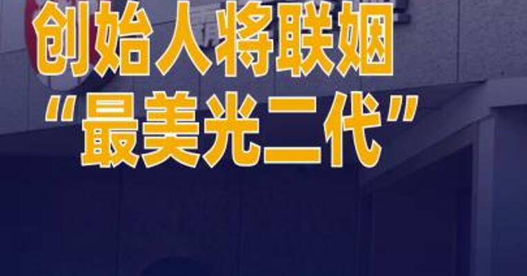 霸王茶姬“90后”创始人将联姻“最美光二代”