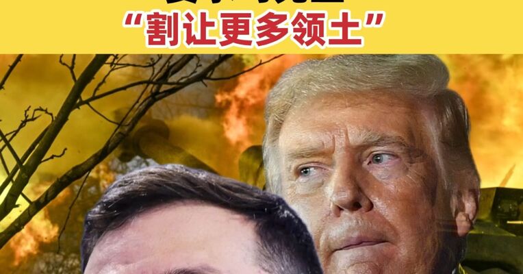 特朗普批准结束俄乌冲突新计划 要求乌克兰“割让更多领土”