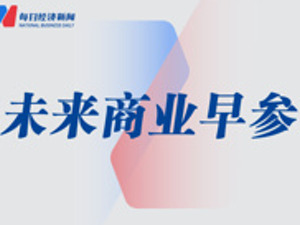 中通快递三季度包裹量95.7亿件；唯品会三季度实现净营收214亿元｜未来商业早参