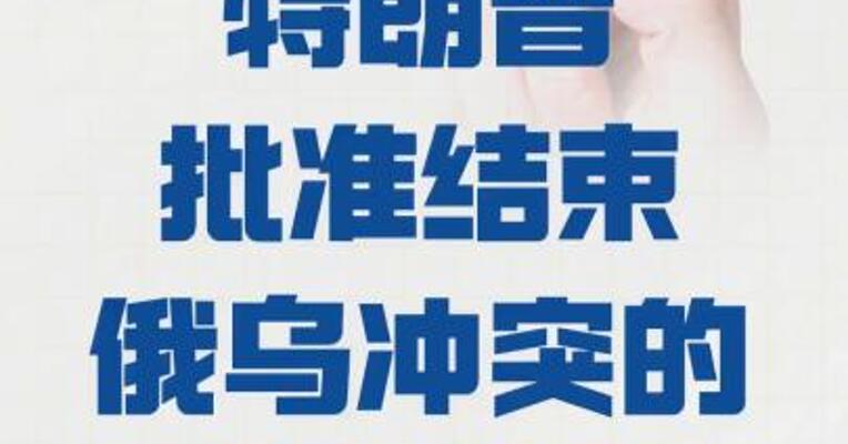 美媒：特朗普 批准结束俄乌冲突的新计划