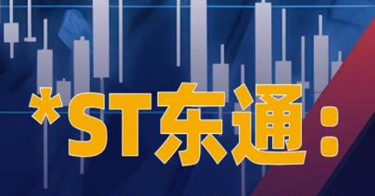 *ST东通：公司股票可能被实施 重大违法强制退市