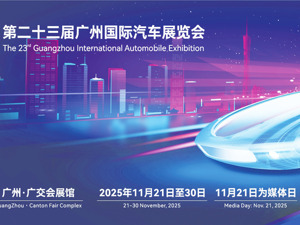 2025广州车展今日启幕 展车超千辆