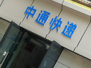 三季度单票收入提升0.02元，下调全年业务量指引 中通快递迎来“价值战”拐点
