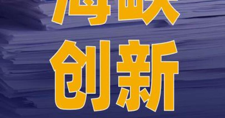 海峡创新：停牌核查完成 股票 明起复牌