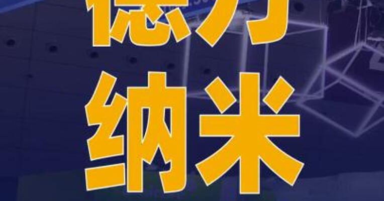 德方纳米：补锂增强剂已逐步开始 实现订单交付