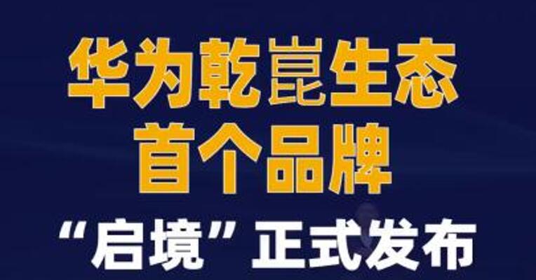 华为乾崑生态首个品牌 “启境”正式发布