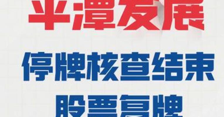平潭发展： 停牌核查结束股票复牌